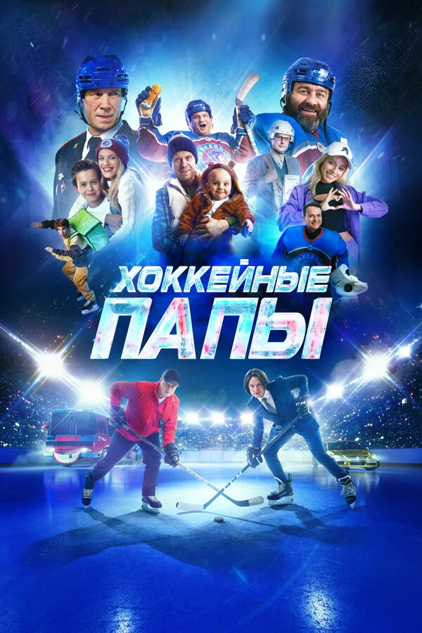 Смотреть Хоккейные папы онлайн бесплатно в HD качестве на русском языке